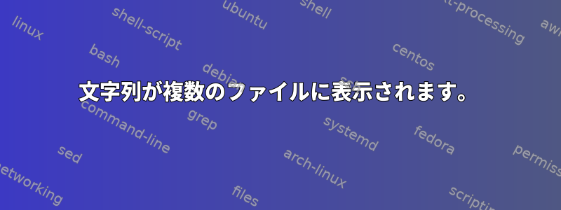 文字列が複数のファイルに表示されます。