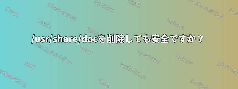 /usr/share/docを削除しても安全ですか？