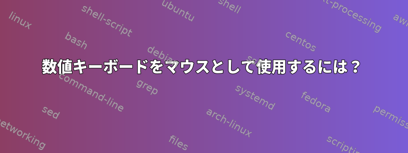 数値キーボードをマウスとして使用するには？