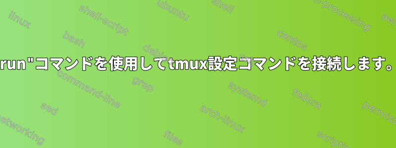 "run"コマンドを使用してtmux設定コマンドを接続します。