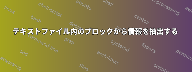 テキストファイル内のブロックから情報を抽出する