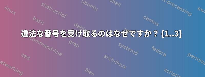 違法な番号を受け取るのはなぜですか？ {1..3}