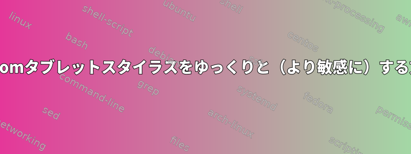 Wacomタブレットスタイラスをゆっくりと（より敏感に）する方法