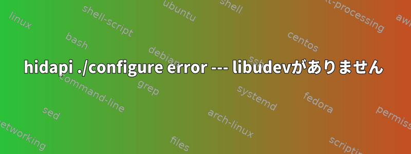 hidapi ./configure error --- libudevがありません