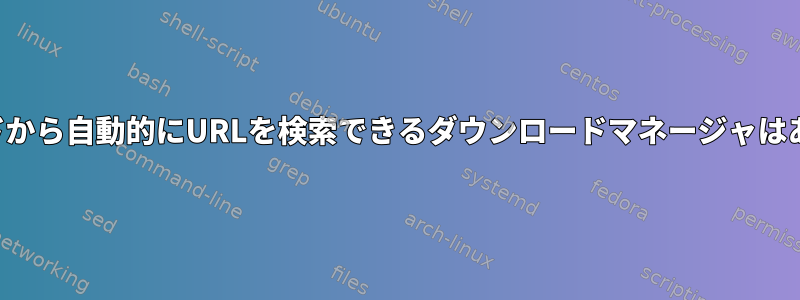 RSSフィードから自動的にURLを検索できるダウンロードマネージャはありますか？