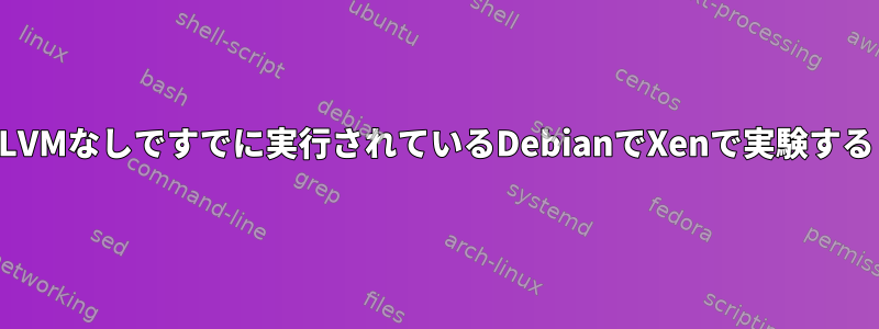 LVMなしですでに実行されているDebianでXenで実験する