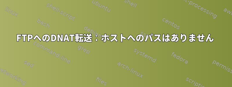 FTPへのDNAT転送：ホストへのパスはありません