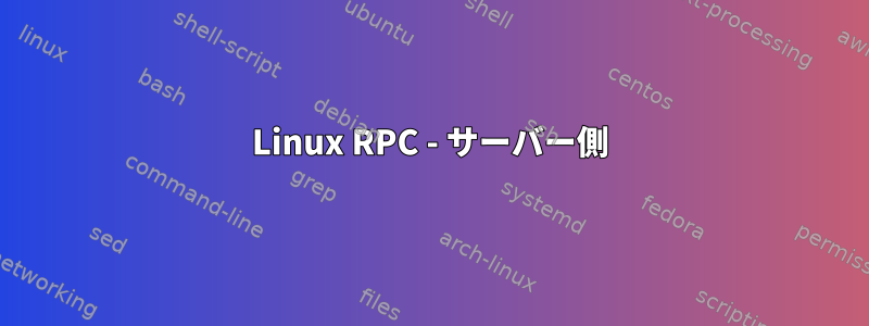 Linux RPC - サーバー側