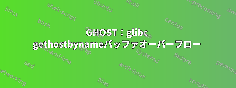 GHOST：glibc gethostbynameバッファオーバーフロー