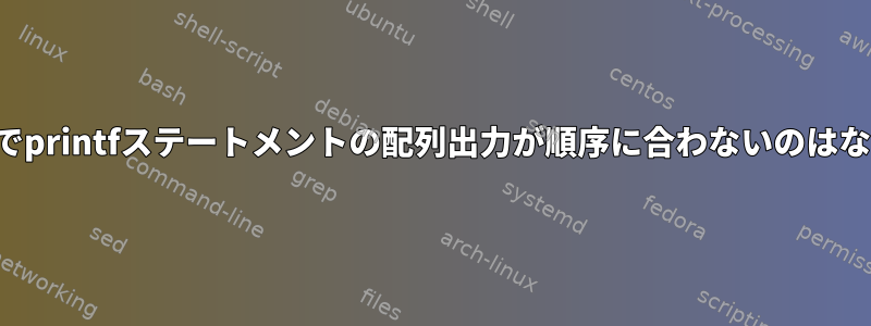 このループでprintfステートメントの配列出力が順序に合わないのはなぜですか？