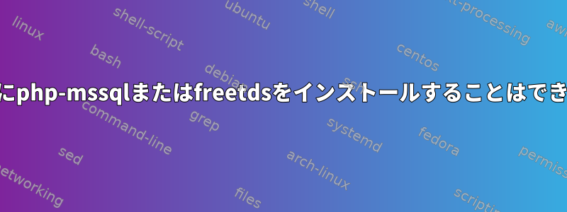 Centos7にphp-mssqlまたはfreetdsをインストールすることはできません。