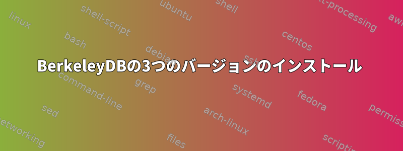 BerkeleyDBの3つのバージョンのインストール