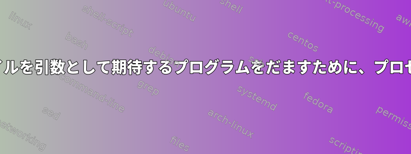 特定の拡張子を持つファイルを引数として期待するプログラムをだますために、プロセス置換を使用しますか？