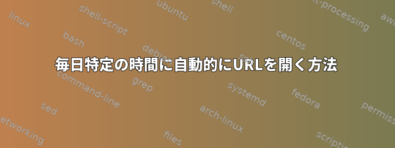 毎日特定の時間に自動的にURLを開く方法