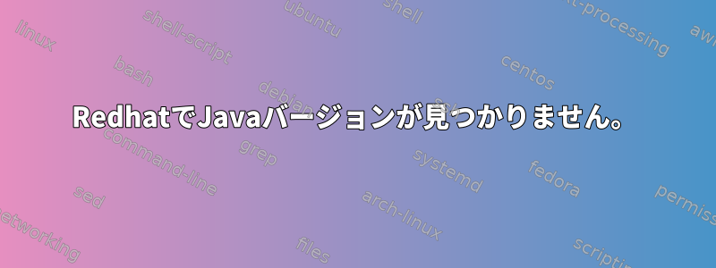 RedhatでJavaバージョンが見つかりません。