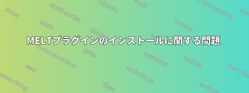 MELTプラグインのインストールに関する問題