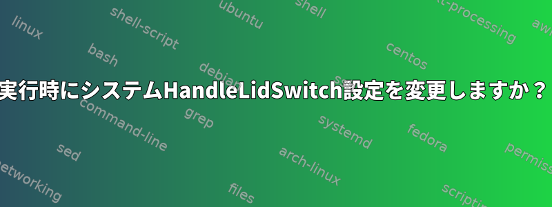 実行時にシステムHandleLidSwitch設定を変更しますか？