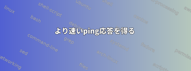 より速いping応答を得る