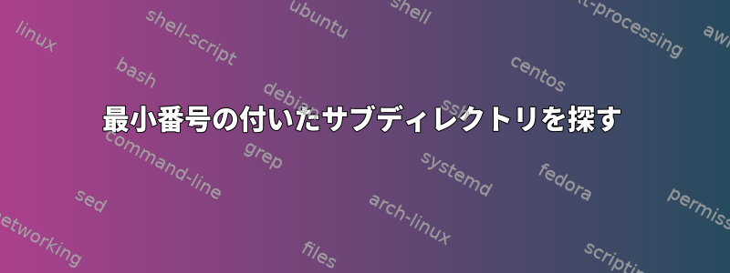 最小番号の付いたサブディレクトリを探す