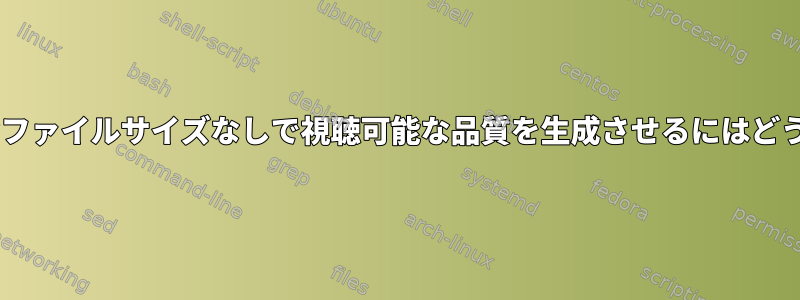 get-iplayerに大きなファイルサイズなしで視聴可能な品質を生成させるにはどうすればよいですか？