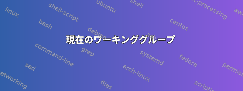 現在のワーキンググループ