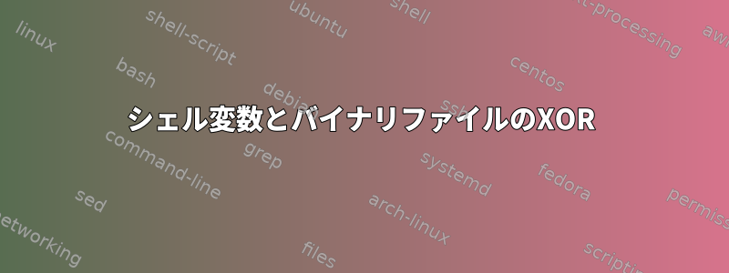 シェル変数とバイナリファイルのXOR