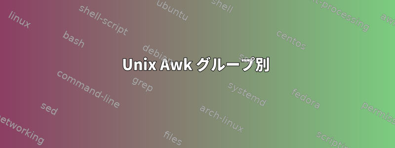 Unix Awk グループ別