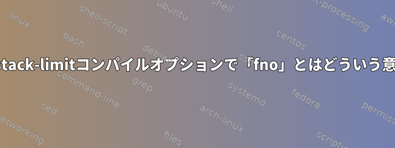 g++のfno-stack-limitコンパイルオプションで「fno」とはどういう意味ですか？