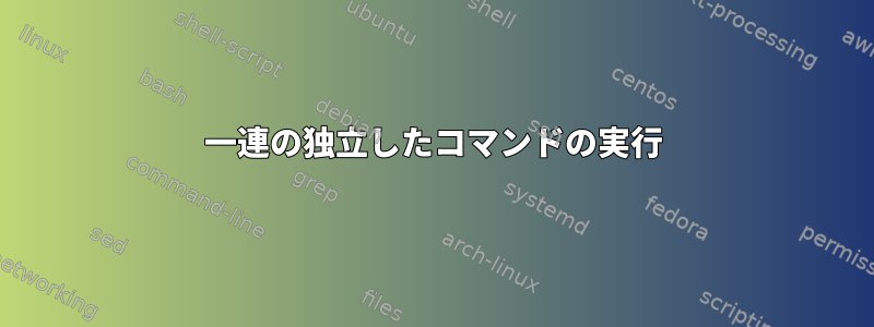 一連の独立したコマンドの実行