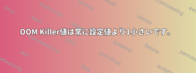 OOM Killer値は常に設定値より1小さいです。