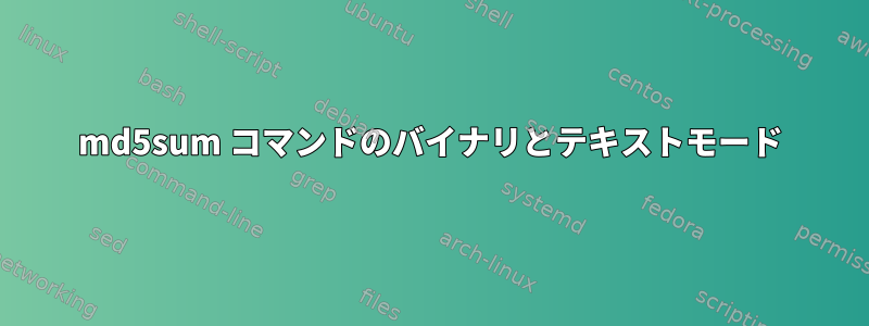 md5sum コマンドのバイナリとテキストモード