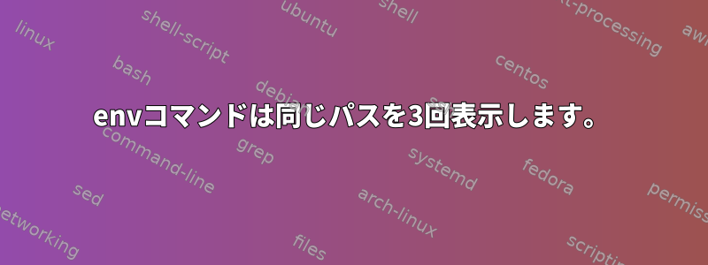 envコマンドは同じパスを3回表示します。