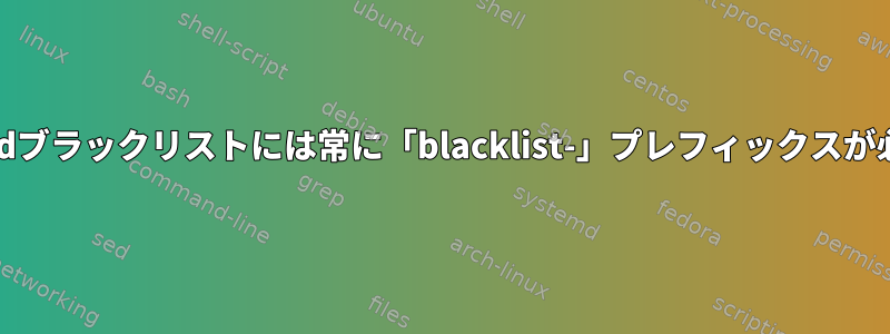 modprobe.dブラックリストには常に「blacklist-」プレフィックスが必要ですか？