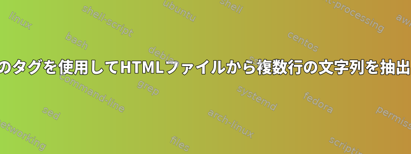 特定のタグを使用してHTMLファイルから複数行の文字列を抽出する