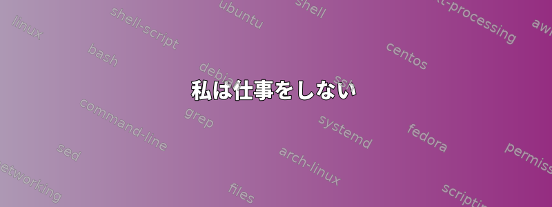 私は仕事をしない