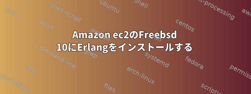 Amazon ec2のFreebsd 10にErlangをインストールする