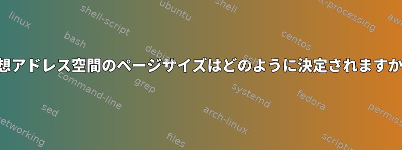 仮想アドレス空間のページサイズはどのように決定されますか？