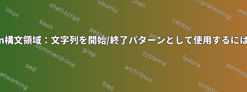 vim構文領域：文字列を開始/終了パターンとして使用するには？