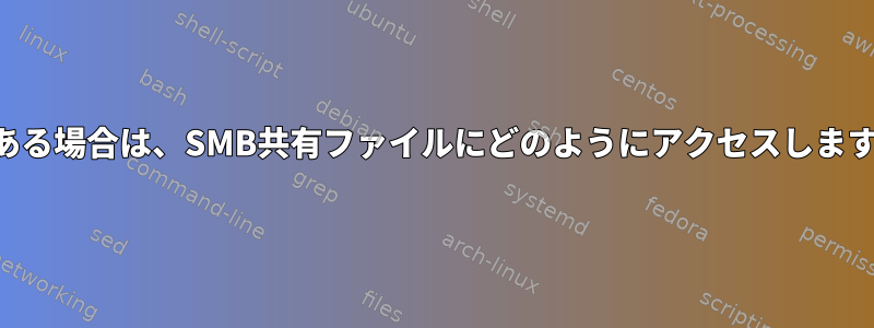 IPがある場合は、SMB共有ファイルにどのようにアクセスしますか？