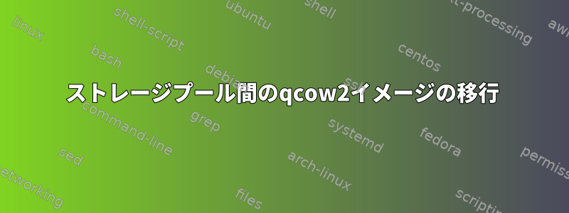 ストレージプール間のqcow2イメージの移行