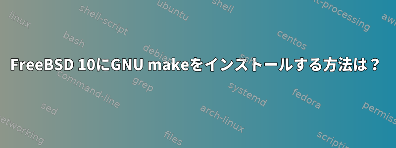 FreeBSD 10にGNU makeをインストールする方法は？