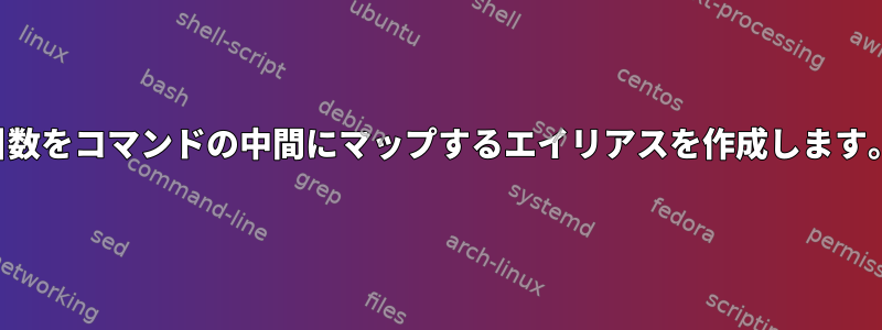 引数をコマンドの中間にマップするエイリアスを作成します。