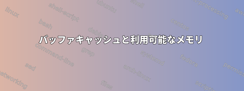 バッファキャッシュと利用可能なメモリ