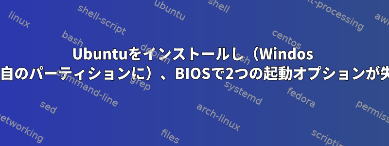 Ubuntuをインストールし（Windos 8システムの独自のパーティションに）、BIOSで2つの起動オプションが失われました。