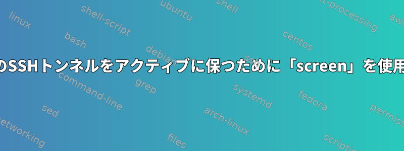 クライアントのSSHトンネルをアクティブに保つために「screen」を使用できますか？