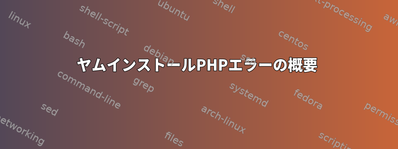 ヤムインストールPHPエラーの概要