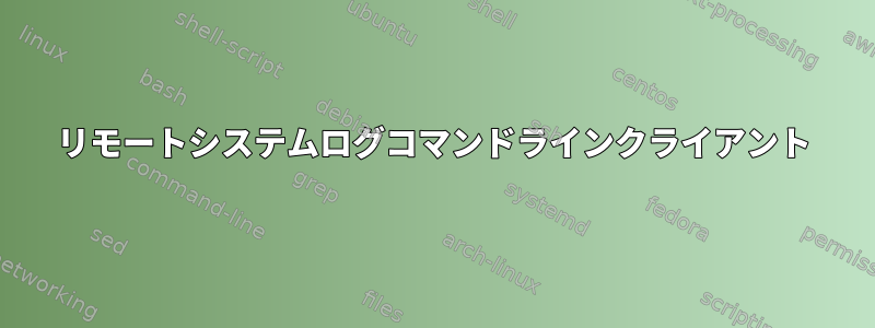 リモートシステムログコマンドラインクライアント