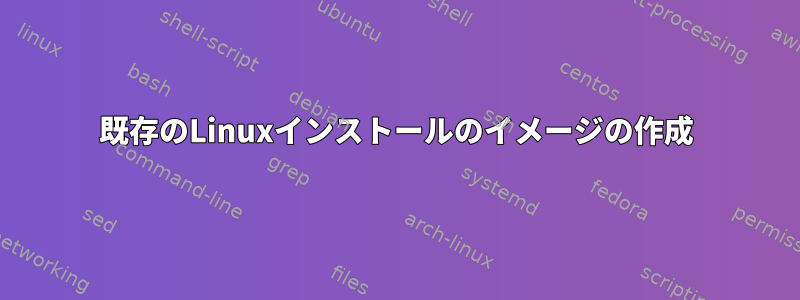 既存のLinuxインストールのイメージの作成