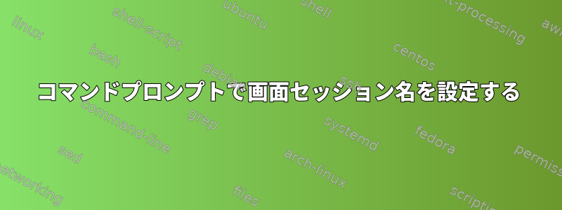 コマンドプロンプトで画面セッション名を設定する