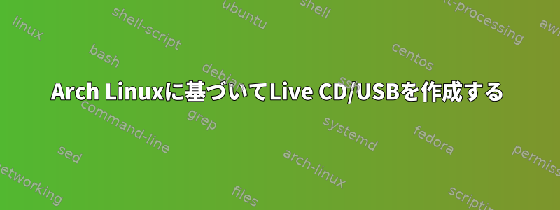 Arch Linuxに基づいてLive CD/USBを作成する